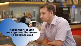 Астропрогноз Водолей февраль 2021 | Гороскоп для асцендента в Водолее