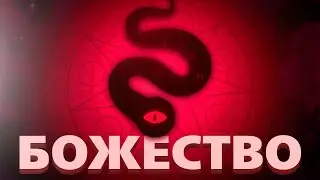 Я ЕСТЬ БОЖЕСТВО - Cult of the Lamb