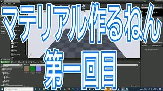 UE4 マテリアル入門 第一回