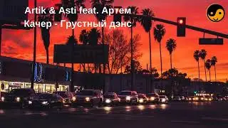 Artik & Asti feat  Артем Качер   Грустный дэнс
