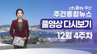 [SK브로드밴드 부산 주간종합뉴스]2024년 12월 28일 풀영상/전체 다시보기