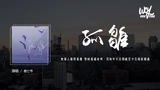 傲七爷 - 孤雏 (原唱：AGA)「无情人做对孤雏 暂时度过坎坷，苦海中不至独处至少互相依赖过」(4k Video)【動態歌詞/pīn yīn gē cí】#傲七爷 #孤雏 #AGA #動態歌詞