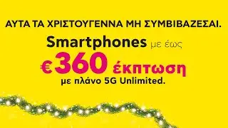 EΩΣ €360 ΕΚΠΤΩΣΗ ΣΕ ΟΛΑ ΤΑ SMARTPHONES!