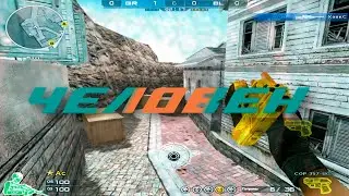 Человек | Cross Fire FragMovie (вариант 1 для конкурса «Я в игре»)