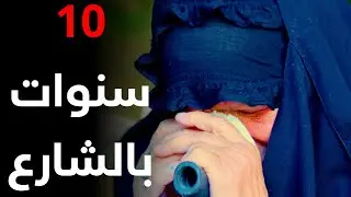ام جواد تحملت انواع الضرب والاهانات من ابنها وبعدها انطردت بالشارع لمدة 10 سنوات