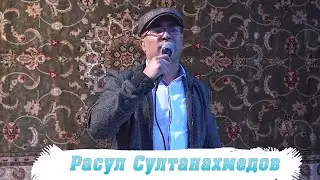 Расул Султанахмедов