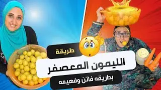 طريقة عمل الليمون المعصفر بطريقه فاتن وفهيمه 🍋 شوفو فهيمه قالت ايه ☺️🤣