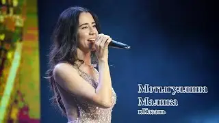 +597 Мотыгуллина Малика, Татар халык җыры 