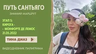 Путь Сантьяго - Зимний маршрут - Этап 5