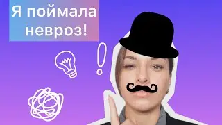 Как рождается невроз? Случай из практики