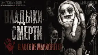 ВЛАДЫКИ СМЕРТИ. Ужасы. 1-12 серия. Страшные истории на ночь. Страшилки
