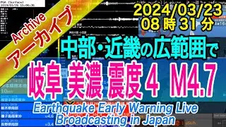 岐阜県美濃中西部　最大震度４ M4.7 深さ10km　2024/03/23（08：31）
