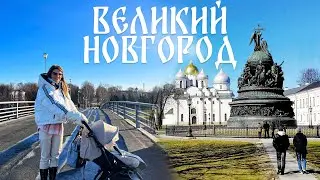Прогулки с Кристабель: Великий Новгород