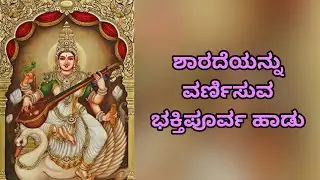 ಶಾರದೆಯನ್ನು ವರ್ಣಿಸುವ ಭಕ್ತಿಪೂರ್ವ ಹಾಡು | Song which describes sharada matha