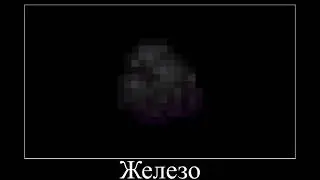 Железо