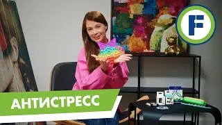 Антистресс-игрушки для взрослых и детей