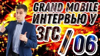 ГРАНД МОБАЙЛ ИНТЕРВЬЮ У ЗГС 06 СЕРВЕРА