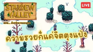 หนูอ่ะจ๊าบตัวจริง โตมาจากท้องแมร๊ EP.9 | Stardew Valley 🐖🌿