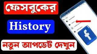 ফেসবুকের History একদম নতুন আপডেট এখনি দেখুন, How To Facebook profile new update