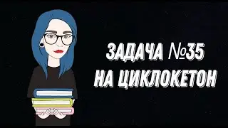Задача по органической химии из ЕГЭ на циклокетон