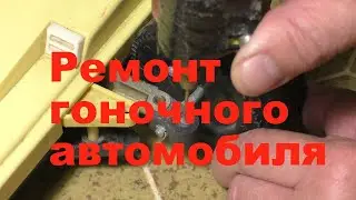Ремонт гоночного автомобиля