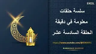 الحلقة السادسة عشر من سلسلة حلقات معلومة في دقيقة | رمضان كريم
