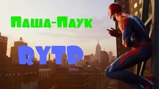 ПАША-ПАУК PS4 (RYTP)
