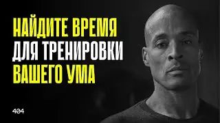 Эти 10 минут изменят вашу жизнь | Дэвид Гоггинс на русском