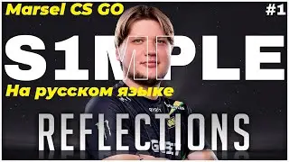 Подкаст S1mple, Thorin на русском. Горел пердак, потому что команда не могла играть как я. 1/2