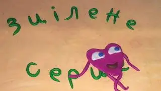 Зцілене серце. Українські казки