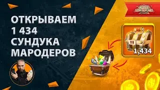 Открываем рекордные 1434 сундука мародеров