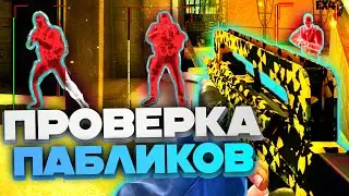 🔥 ПРОВЕРКА ПАБЛИКОВ - НАШЛИ ЧИТЫ? [MIDNIGHT] -- Читы кс го