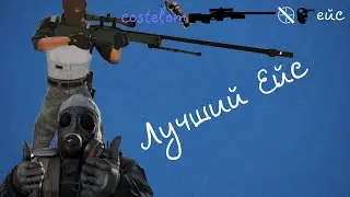 (СS:GO) Лучший Ейс