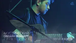 The Meto - Череп и Кости (Акустический онлайн-концерт 22.01.2021)