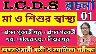 মা ও শিশুর স্বাস্থ্য/ icds rochona 2024/ icds exam preparation 2024 #icds
