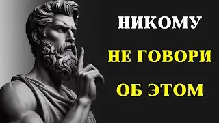 Никогда НЕ РАССКАЗЫВАЙТЕ людям о СВОИХ ПЛАНАХ | СТОИЦИЗМ
