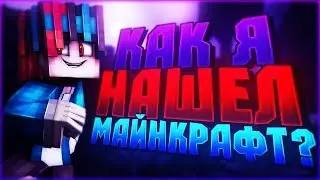 КАК Я НАШЕЛ МАЙНКРАФТ?!  [Hypixel Sky Wars Mini-Game Minecraft]