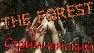Стримчик ПО [ The Forest ]