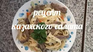 БОМБЕЗНЫЙ КАЗАХСКИЙ САЛАТ