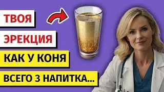 Мужчины старше 50 лет пейте ЭТО перед сном для мощной эрекции | МУЖСКОЕ ЗДОРОВЬЕ