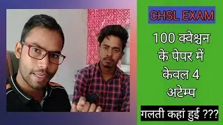 SSC EXAM में आप मत करना ये गलती, वरना हो जाओगे फेल!!!
