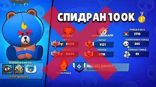 ЭТО КОНЕЦ СПИДРАНА 100К БЕЗ ДОНАТА... 😭