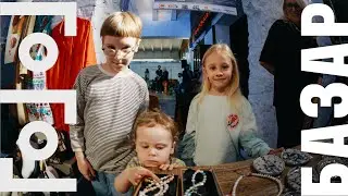 ГОГОЛЬ БАЗАР // Как это было?