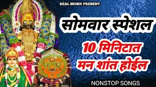 सोमवार स्पेशल | 10 मिनिटात मन शांत होईल  | NONSTOP MARATHI BHAKTI SONGS 