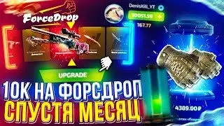 10 000 НА FORCEDROP | ФОРСДРОП СПУСТЯ МЕСЯЦ ПЕРЕРЫВА! +promo