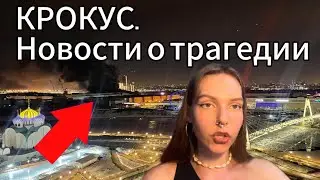 СРОЧНЫЕ НОВОСТИ! ЧП в Москве - Крокус атаковали! Видео с места событий. Полина Кокс CandyFlip