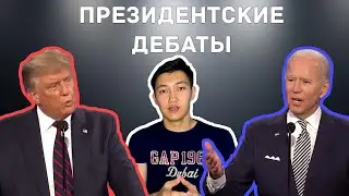 Президентские дебаты 2020. The Art of Debating
