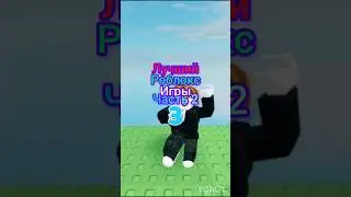 ЛУЧШИЙ РОБЛОКС игры часть 2 #режимы #games #roblox #имба #лайк #топ #роблокс #подпишись #роблоксер ✅