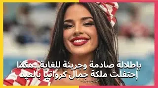 بإطلالة صادمة وجريئة للغاية   هكذا إحتفلت ملكة جمال كرواتيا بالعيد