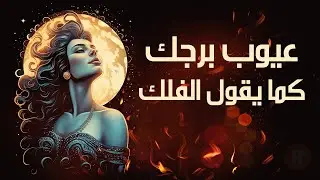 عيوب برجك كما يقول الفلك ! هل انت مستعد لاكتشاف صفاتك السيئة ؟ فضيحة عيوب الحبيب بحسب برجه
